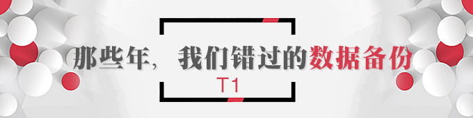 【T1】那些年，我們錯(cuò)過(guò)的數(shù)據(jù)備份   棗莊用友軟件