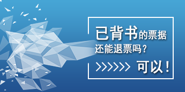 【T6】已背書的票據(jù)還能退票嗎？可以！   棗莊用友軟件